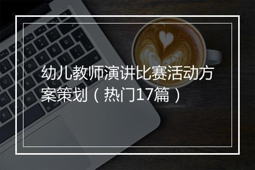 幼儿教师演讲比赛活动方案策划（热门17篇）