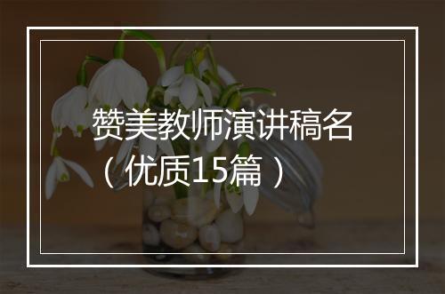赞美教师演讲稿名（优质15篇）