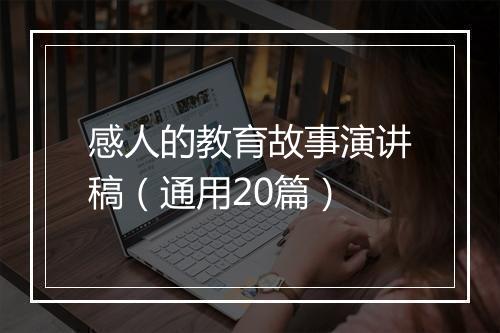 感人的教育故事演讲稿（通用20篇）