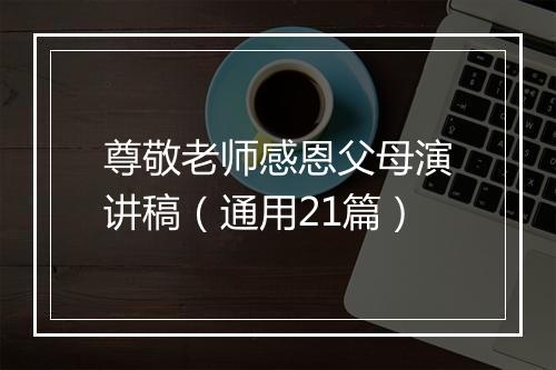 尊敬老师感恩父母演讲稿（通用21篇）