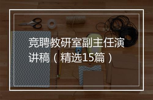 竞聘教研室副主任演讲稿（精选15篇）