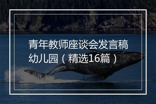 青年教师座谈会发言稿幼儿园（精选16篇）