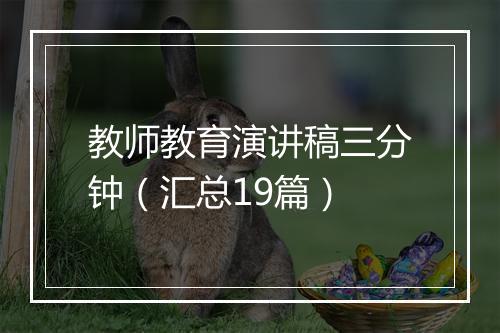 教师教育演讲稿三分钟（汇总19篇）