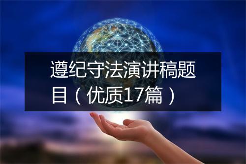 遵纪守法演讲稿题目（优质17篇）