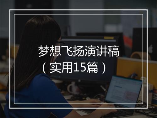 梦想飞扬演讲稿（实用15篇）
