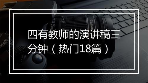 四有教师的演讲稿三分钟（热门18篇）