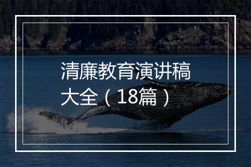 清廉教育演讲稿大全（18篇）