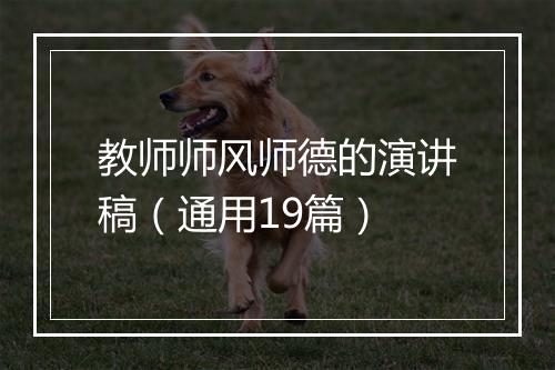 教师师风师德的演讲稿（通用19篇）