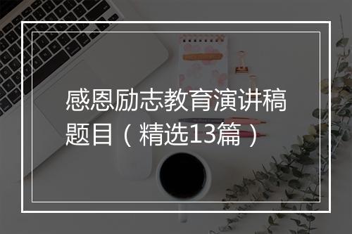 感恩励志教育演讲稿题目（精选13篇）