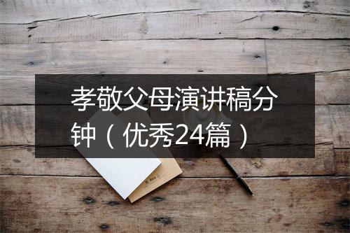 孝敬父母演讲稿分钟（优秀24篇）