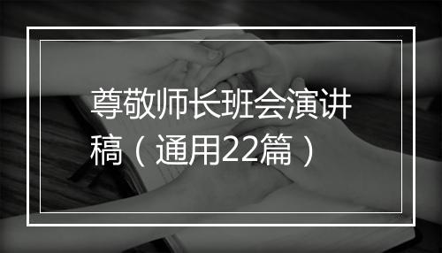 尊敬师长班会演讲稿（通用22篇）