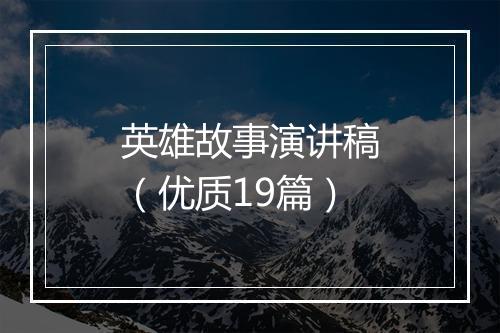 英雄故事演讲稿（优质19篇）