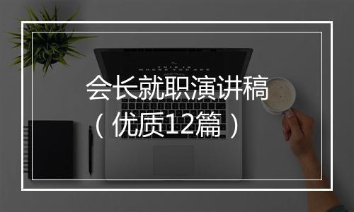 会长就职演讲稿（优质12篇）