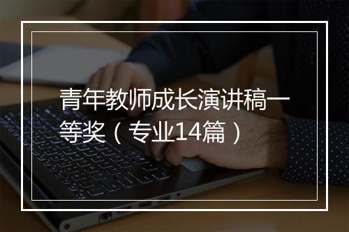 青年教师成长演讲稿一等奖（专业14篇）