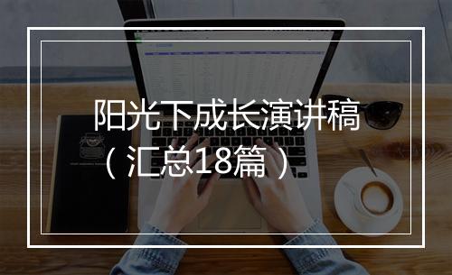 阳光下成长演讲稿（汇总18篇）
