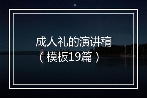成人礼的演讲稿（模板19篇）