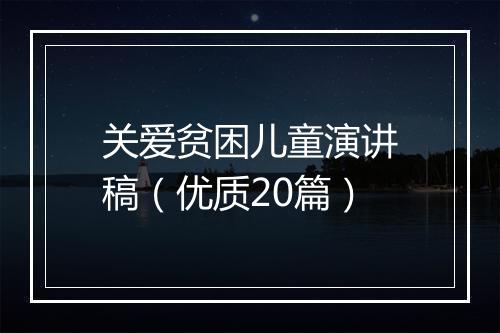 关爱贫困儿童演讲稿（优质20篇）