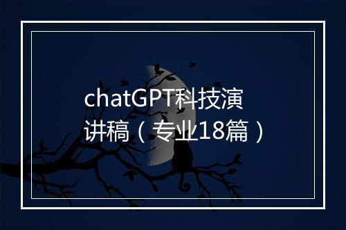 chatGPT科技演讲稿（专业18篇）