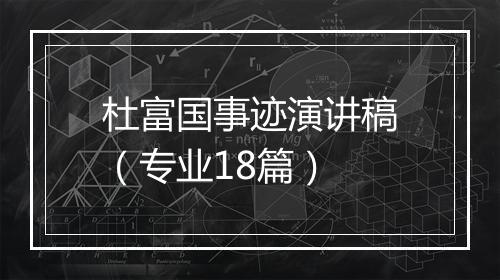 杜富国事迹演讲稿（专业18篇）