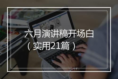 六月演讲稿开场白（实用21篇）