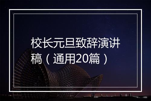 校长元旦致辞演讲稿（通用20篇）