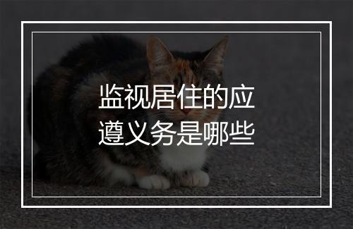 监视居住的应遵义务是哪些