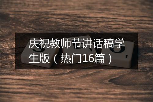 庆祝教师节讲话稿学生版（热门16篇）