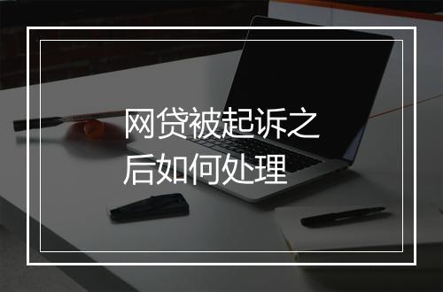 网贷被起诉之后如何处理