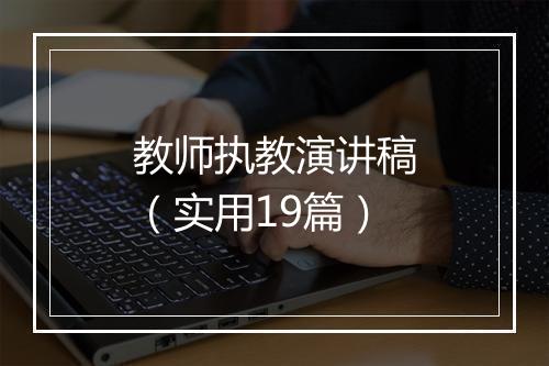 教师执教演讲稿（实用19篇）
