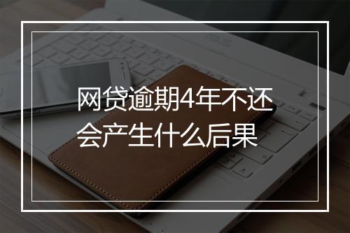 网贷逾期4年不还会产生什么后果