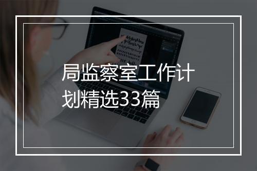 局监察室工作计划精选33篇