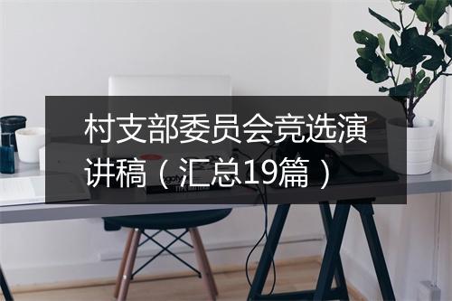 村支部委员会竞选演讲稿（汇总19篇）