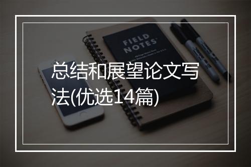 总结和展望论文写法(优选14篇)