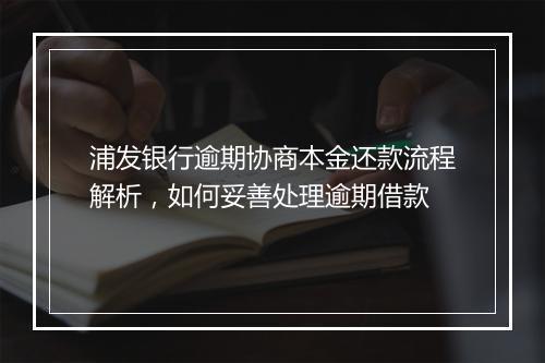 浦发银行逾期协商本金还款流程解析，如何妥善处理逾期借款