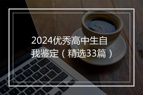 2024优秀高中生自我鉴定（精选33篇）