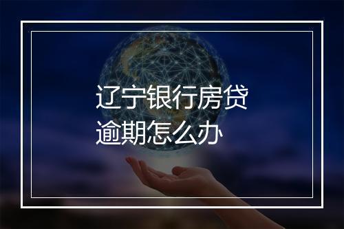 辽宁银行房贷逾期怎么办