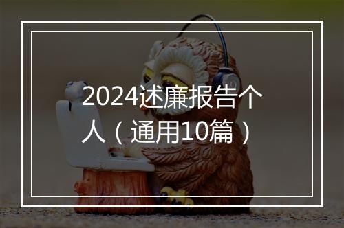2024述廉报告个人（通用10篇）