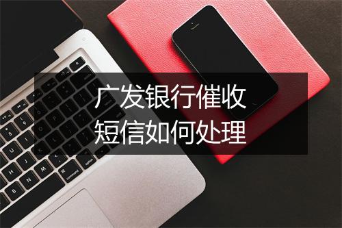 广发银行催收短信如何处理