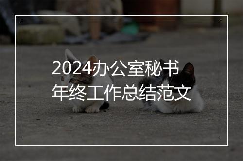 2024办公室秘书年终工作总结范文