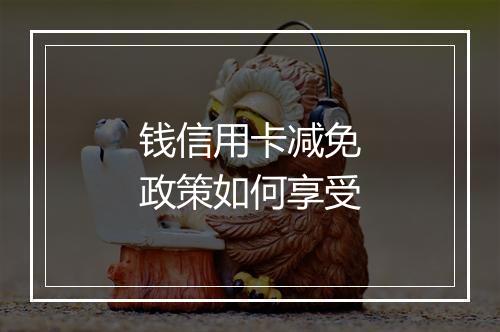钱信用卡减免政策如何享受