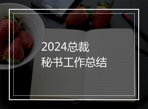2024总裁秘书工作总结