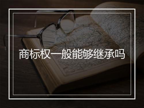 商标权一般能够继承吗