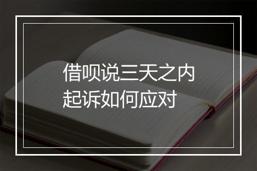 借呗说三天之内起诉如何应对