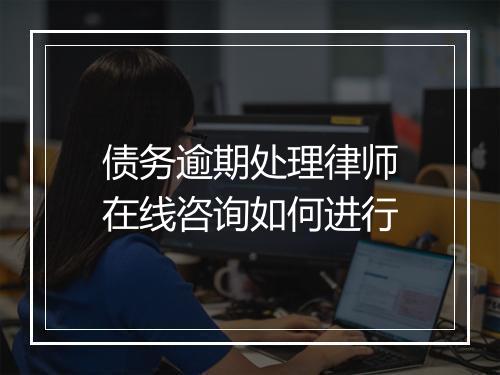 债务逾期处理律师在线咨询如何进行