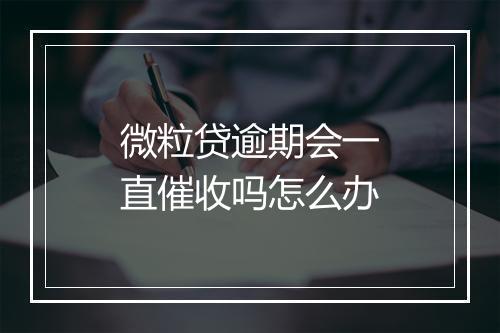 微粒贷逾期会一直催收吗怎么办