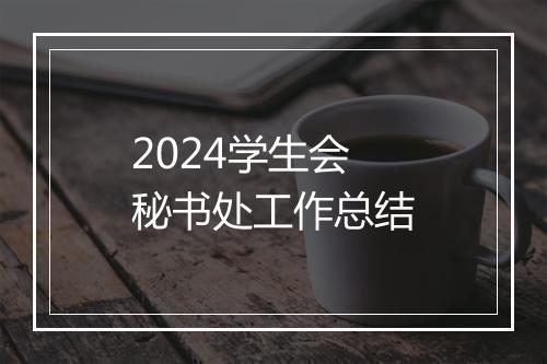 2024学生会秘书处工作总结