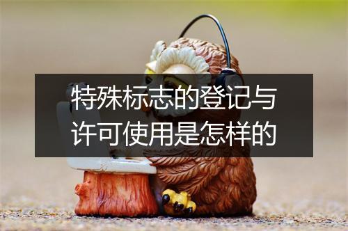 特殊标志的登记与许可使用是怎样的