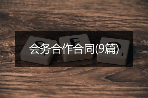 会务合作合同(9篇)