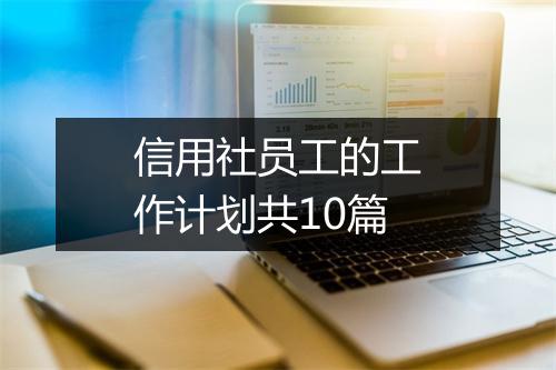 信用社员工的工作计划共10篇