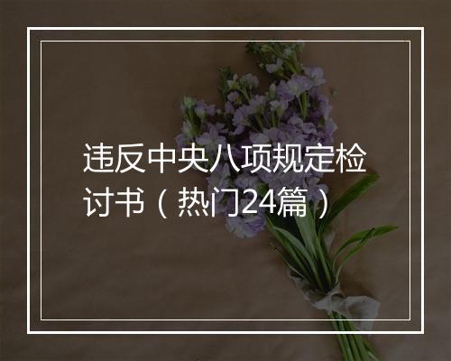 违反中央八项规定检讨书（热门24篇）